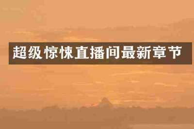 超级惊悚直播间最新章节