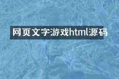 网页文字游戏html源码