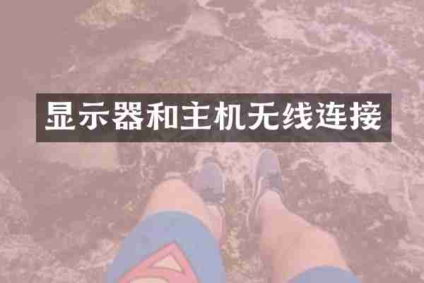 显示器和主机无线连接