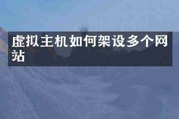 虚拟主机如何架设多个网站