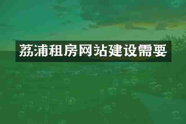 荔浦租房网站建设需要