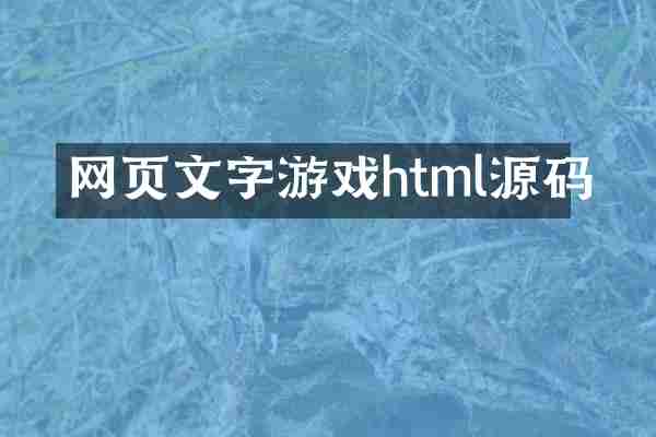 网页文字游戏html源码