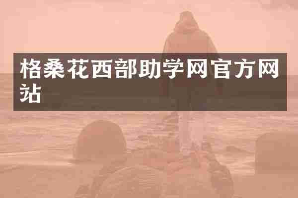 格桑花西部助学网官方网站