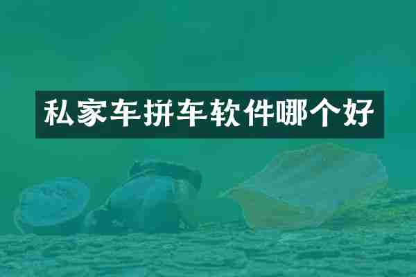 私家车拼车软件哪个好