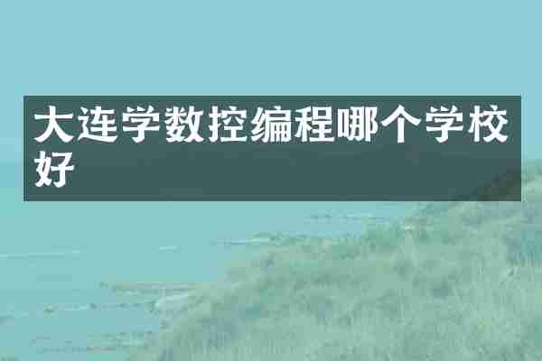 大连学数控编程哪个学校好