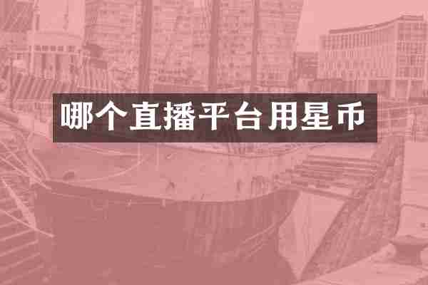 哪个直播平台用星币