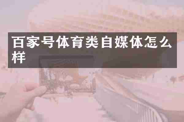 百家号体育类自媒体怎么样