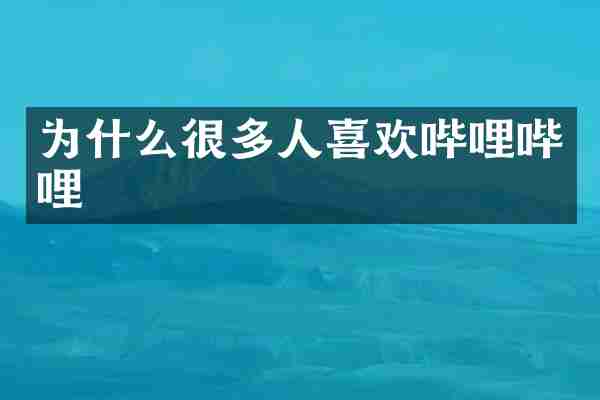 为什么很多人喜欢哔哩哔哩