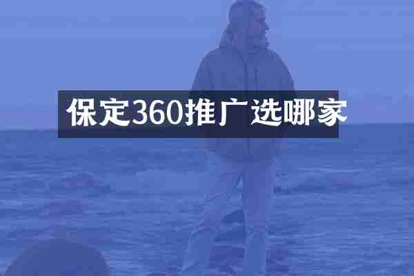保定360推广选哪家