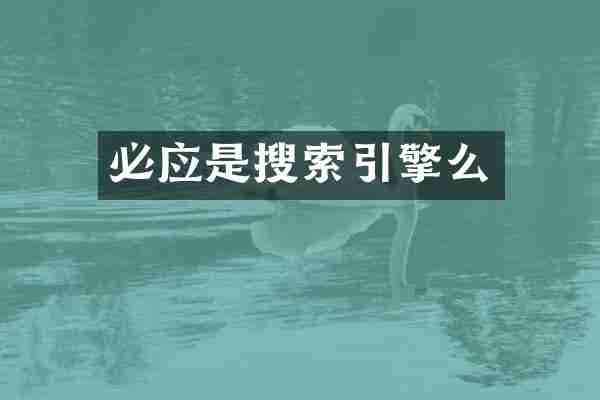 必应是搜索引擎么