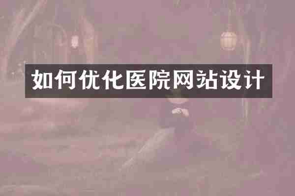 如何优化医院网站设计