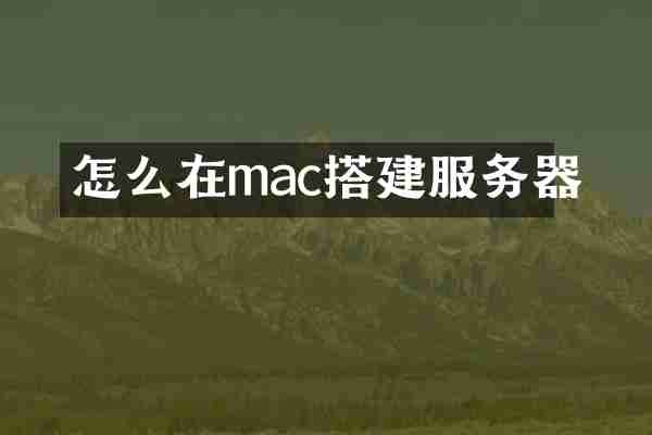 怎么在mac搭建服务器