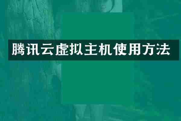 腾讯云虚拟主机使用方法