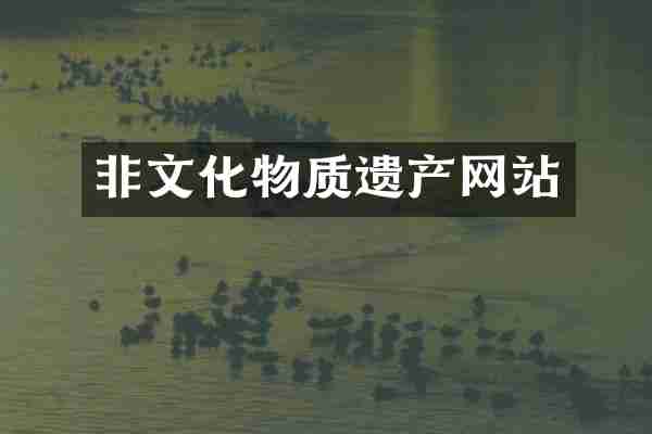 非文化物质遗产网站