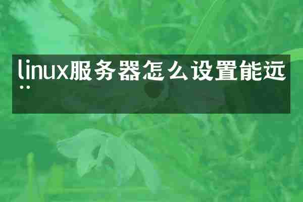 linux服务器怎么设置能远程