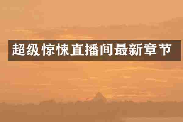 超级惊悚直播间最新章节