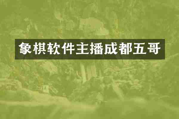 象棋软件主播成都五哥