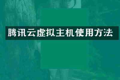腾讯云虚拟主机使用方法