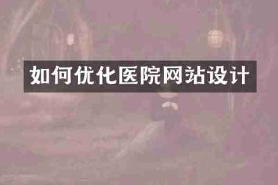 如何优化医院网站设计
