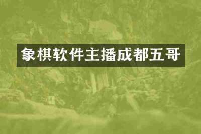象棋软件主播成都五哥