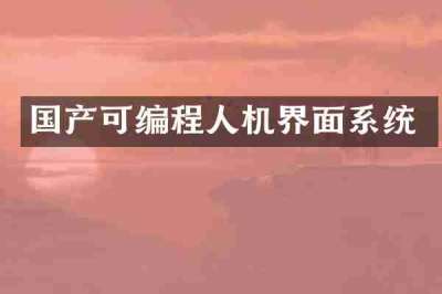 国产可编程人机界面系统