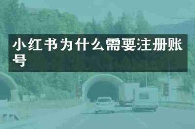 小红书为什么需要注册账号
