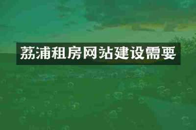 荔浦租房网站建设需要