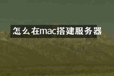 怎么在mac搭建服务器