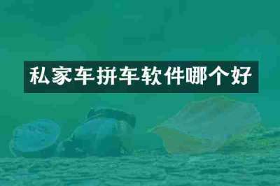 私家车拼车软件哪个好