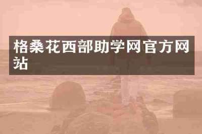 格桑花西部助学网官方网站