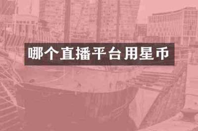 哪个直播平台用星币