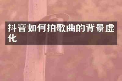 抖音如何拍歌曲的背景虚化