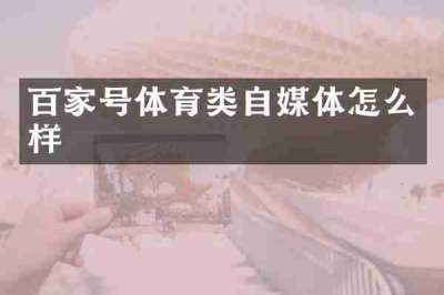百家号体育类自媒体怎么样