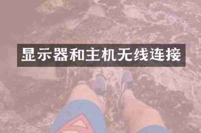 显示器和主机无线连接