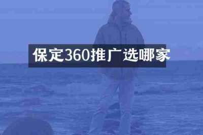 保定360推广选哪家
