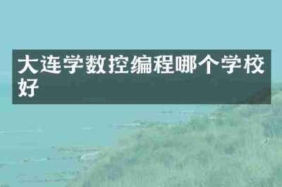 大连学数控编程哪个学校好