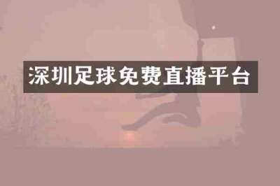 深圳足球免费直播平台