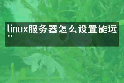 linux服务器怎么设置能远程