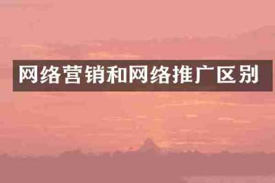 网络营销和网络推广区别