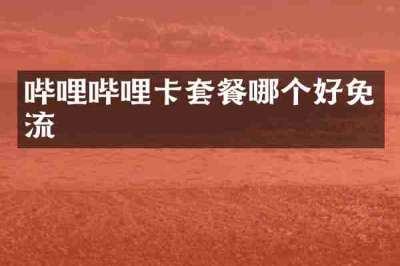 哔哩哔哩卡套餐哪个好免流