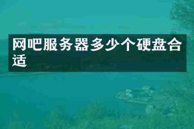 网吧服务器多少个硬盘合适