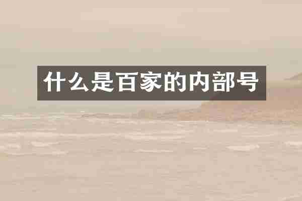 什么是百家的内部号