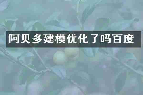 阿贝多建模优化了吗百度