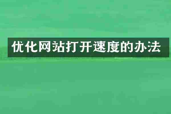 优化网站打开速度的办法