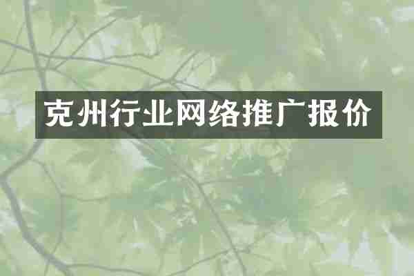 克州行业网络推广报价