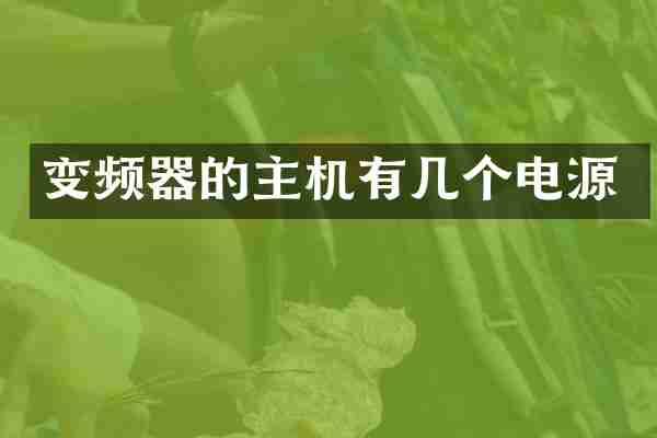 变频器的主机有几个电源