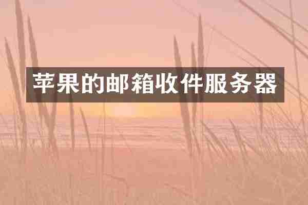 苹果的邮箱收件服务器