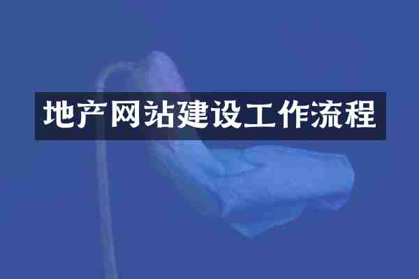 地产网站建设工作流程