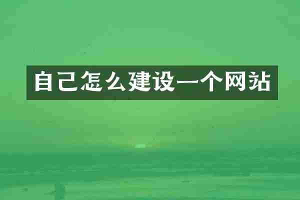 自己怎么建设一个网站