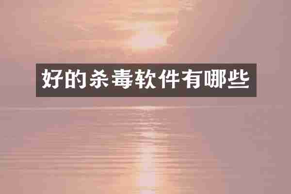 好的软件有哪些